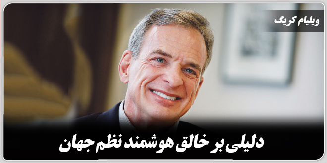 دلیلی بر خالق هوشمند نظم جهان./ویلیام کریگ.