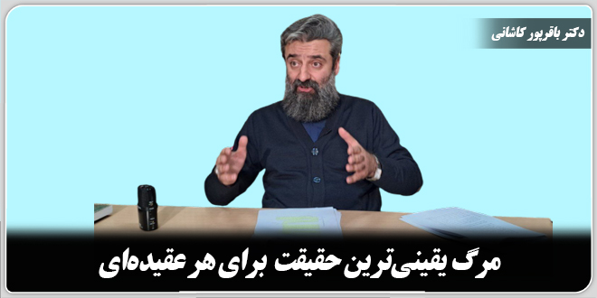 مرگ یقینی ترین حقیقت برای هر عقیدهای./دکتر باقرپور کاشانی.
