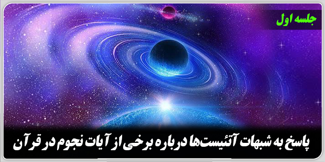 پاسخ به شبهات آتئیست‌ها درباره‌ برخی از آیات نجوم در قرآن./ جلسه اول.