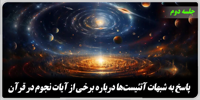 پاسخ به شبهات آتئیست‌ها درباره‌ برخی از آیات نجوم در قرآن./جلسه دوم./ دکتر حامد ساجدی