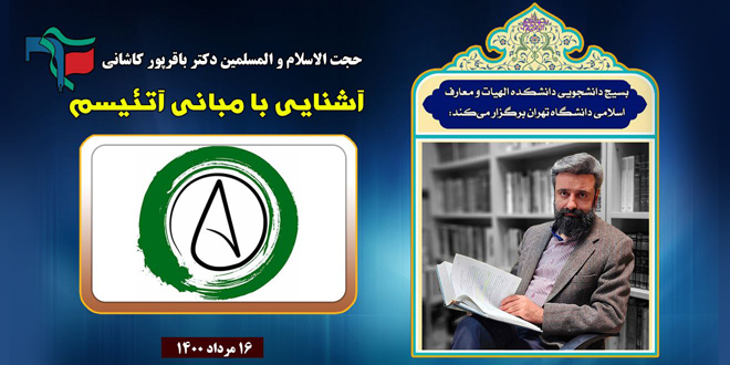 آشنایی با مبانی آتئیسم./دکتر وحید باقرپور کاشانی