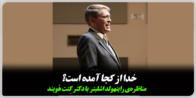 خدا از کجا آمده است؟/مناظرهٔ راینهولد اشلیتر با دکتر کِنت هُویند.