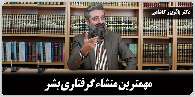 مهمترین منشاء گرفتاری بشر./دکتر وحید باقرپور کاشانی