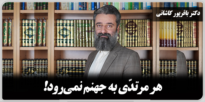هر مرتدّی به جهنم نمی‌رود!/دکتر باقرپور کاشانی