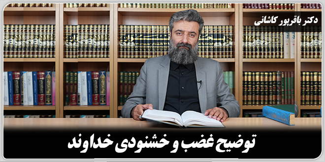 توضیح غضب و خشنودی خداوند./دکتر وحید باقرپور کاشانی