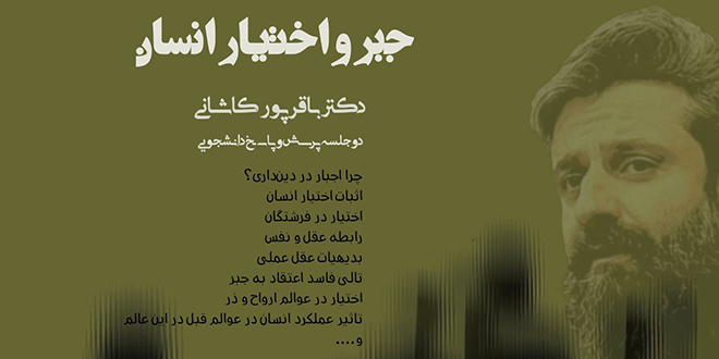 جبر و اختیار انسان./ دو جلسه./کارشناس: دکتر وحید باقرپور کاشانی