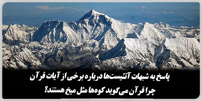 پاسخ به شبهات آتئیستها درباره برخی از آیات قرآن./چرا قرآن میگوید کوهها مثل میخ هستند؟