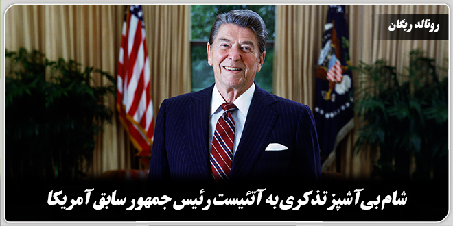 شام بی‌آشپز تذکری به آتئیست./رونالد ریگان رئیس جمهور سابق آمریکا.