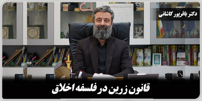 قانون زرین در فلسفه اخلاق./ دکتر وحید باقرپور کاشانی