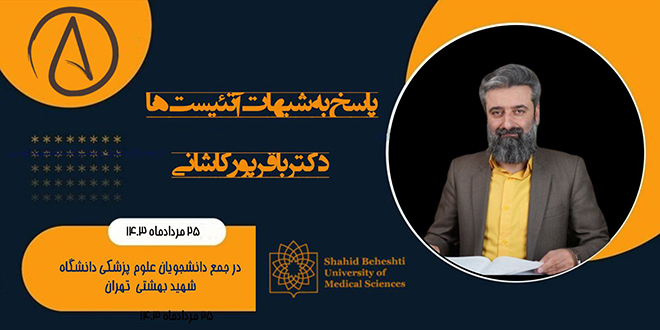 پاسخ‌ به‌ شبهات‌ آتئیسـت‌ها./دکتر‌وحیدباقرپور‌کاشانی./سخنرانی در جمع دانشجویان علوم پزشکی دانشگاه شهید بهشتی تهران