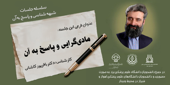 شبههشناﺳﯽ ﻭ پاﺳﺦ ﺑﻪ آن: مادیگرایی و پاسخ به آن./دکتـر باقرپـور کاشـانی