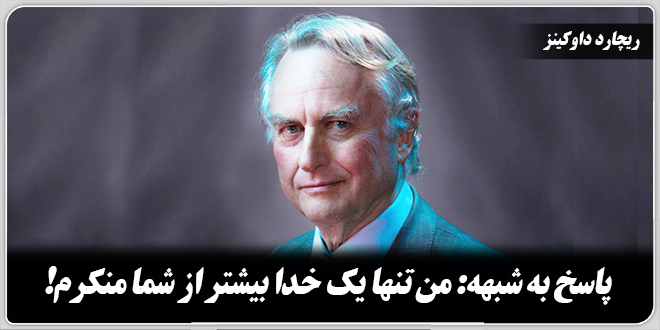 پاسخ به شبهه: من تنها یک خدا بیشتر از شما منکرم!/ریچارد داوکینز.
