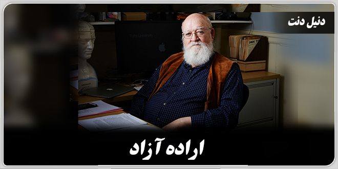 اراده آزاد./دنیل دنت