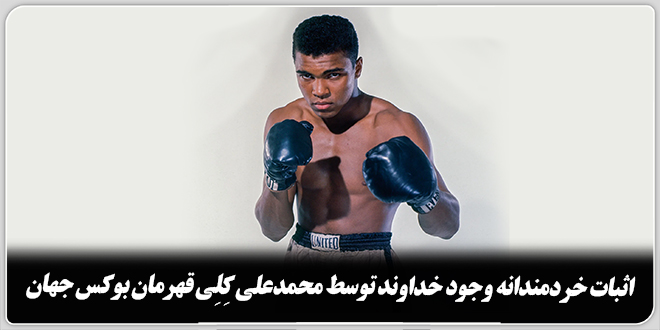 اثبات خردمندانه وجود خدا توسط محمدعلی کِلِی قهرمان بوکس جهان