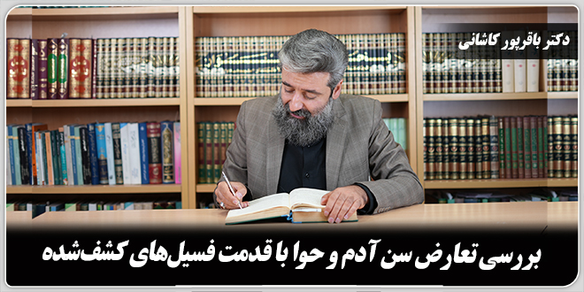 بررسی تعارض سن آدم و حوا با قدمت فسیلهای کشفشده./دکتر وحید باقرپور کاشانی