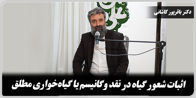 اثبات شعور گیاه در نقد وگانیسم یا گیاه‌خواری مطلق./دکتر وحید باقرپور کاشانی