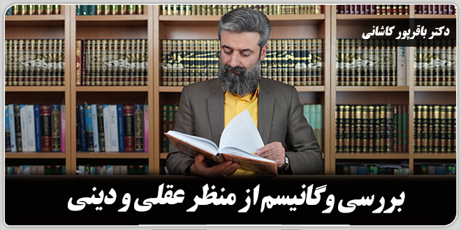 بررسی وگانیسم از منظر عقلی و دینی./دکتر وحید باقرپور کاشانی