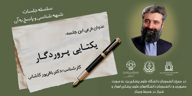 شبههشناﺳﯽﻭﭘاﺳﺦﺑﻪآن./یکتایی پروردگار./دکتـر بـاقرپـور کاشـانی.|جلسهچهارم-قسمتاول
