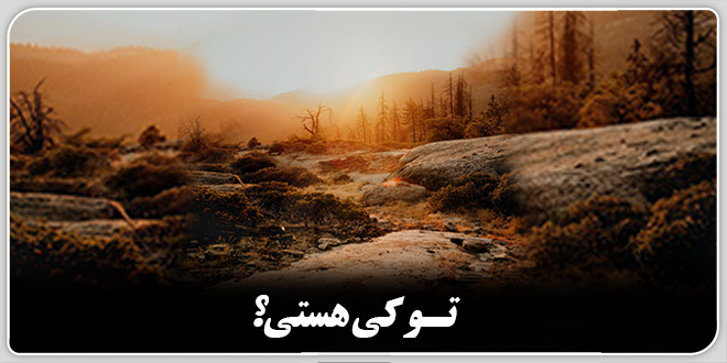 تو کی هستی؟