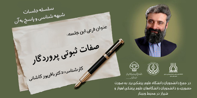 شبهه شناﺳﯽﻭﭘاﺳﺦﺑﻪآن./صفات‌ ثبوتی‌ پروردگار.|جلسه پنجم.