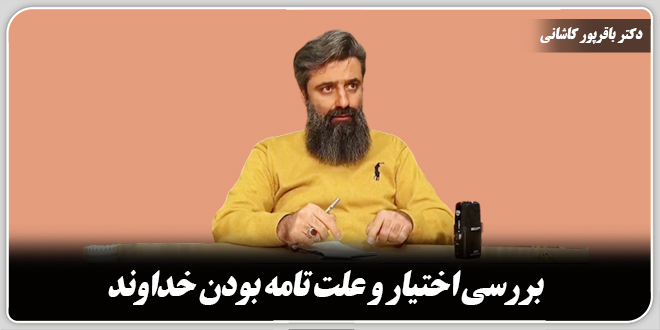 بررسی اختیار و علت تامه بودن خداوند./ دکتر وحید باقرپور کاشانی