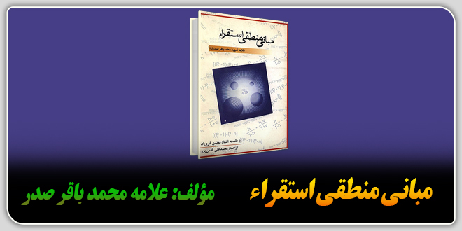 مبانی منطقی استقراء./تألیف: علامه محمدباقر صدر