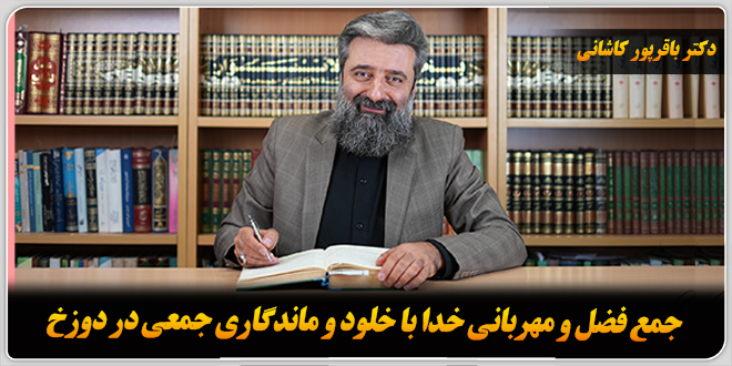 جمع فضل و مهربانی خدا با خلود و ماندگاری جمعی در دوزخ./دکتر وحید باقرپور کاشانی