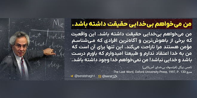 تامس نِیگل، فیلسوف بیخدای آمریکایی: من میخواهم بیخدایی حقیقت داشته باشد.