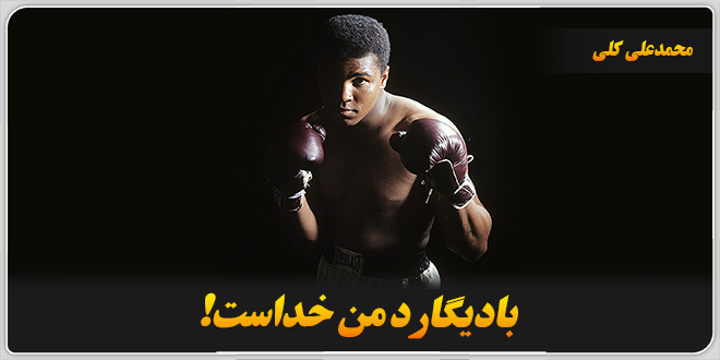 بادیگارد من خداست!≻ محمدعلی کلی.