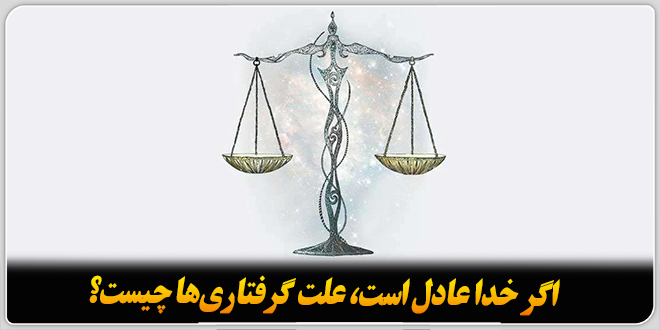 اگر خدا عادل است، علت گرفتاریها چیست؟