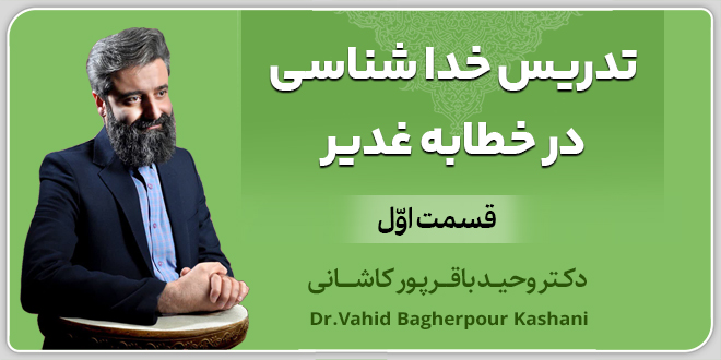 قسمت اول: تدریس خداشناسی در خطابه غدیر./دکتر باقرپور کاشانی.