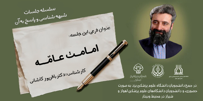 شبهه شناﺳﯽ ﻭ ﭘاﺳﺦ ﺑﻪ آن./ امـامـٺ عـامّــه./ دو قسمت.