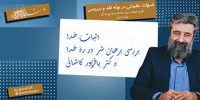 شبهات عقیدتی در بوتـهٔ نقـد و بررسی./کارشناس: دکتر باقرپـور کاشـانی