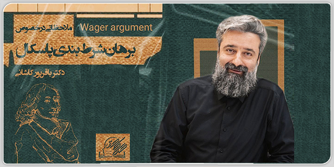 ملاحظاتی در خصوص برهان شرطبندی پاسکال (Wager argument)./ دکتر وحید باقرپور کاشانی