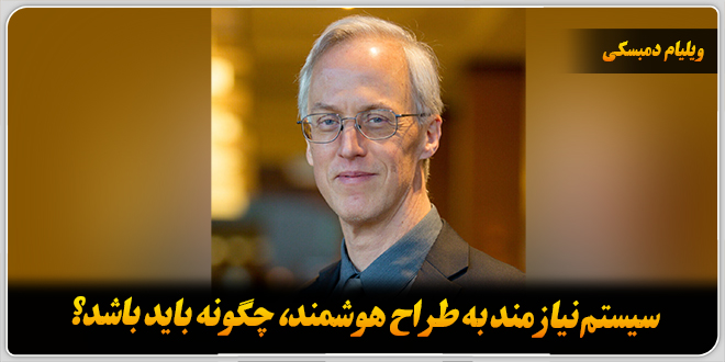 سیستم نیازمند به طراح هوشمند، چگونه باید باشد؟/ویلیام دمبسکی.