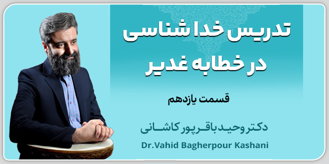 قسمت یازدهم: تدریس خداشناسی در خطابه غدیر./دکتر باقرپور کاشانی.