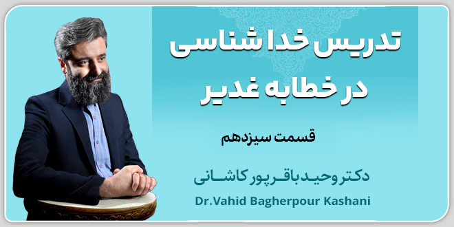 قسمت سیزدهم: تدریس خداشناسی در خطابه غدیر./دکتر باقرپور کاشانی