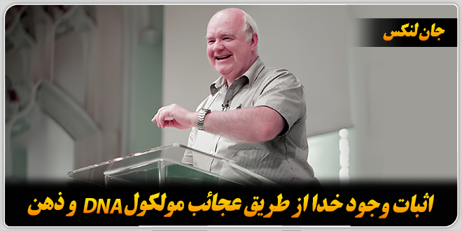 اثبات وجود خدا از طریق عجائب مولکول DNA و ذهن./پروفسور لنکس.
