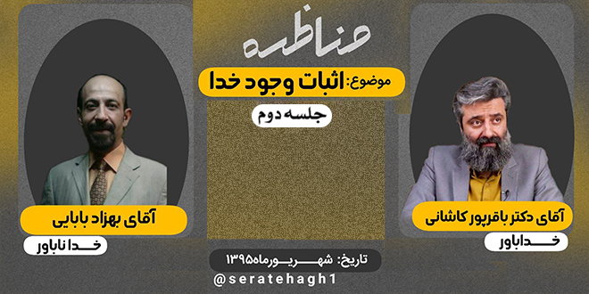 مناظره: اثبات وجود خدا./ وحید باقرپور کاشانی- مسلمان.| بهـزاد بابایی – آتئیـسـت.| جلسه دوم.