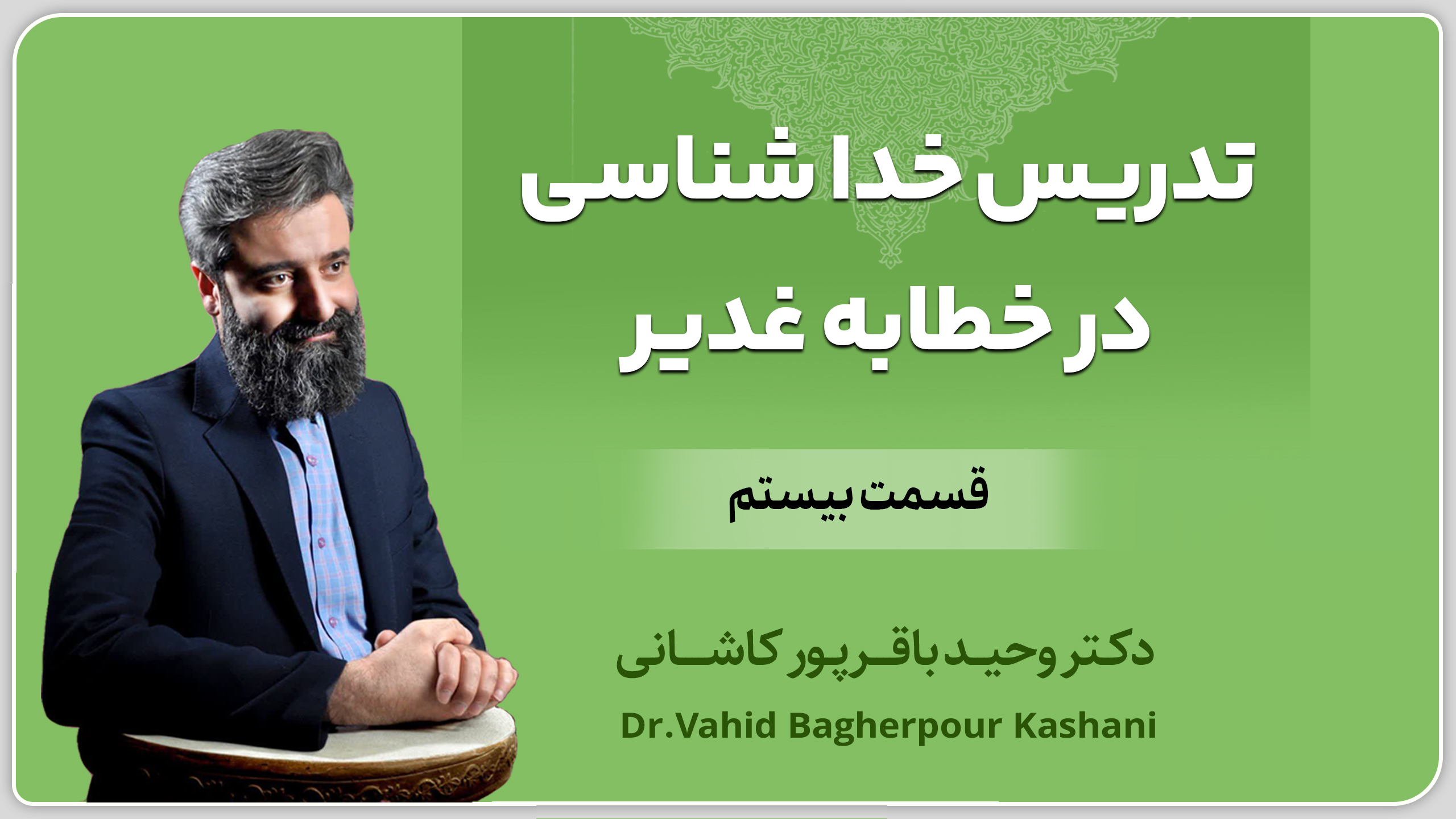 قسمت بیستم: تدریس خداشناسی در خطابه غدیر./دکتر باقرپور کاشانی.