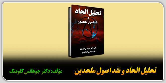 تحلیل‌الحاد و نقد اصول ملحدین./مؤلف: دکتر جوهانس کلومنک./مترجم: عتیق‌الله افندی