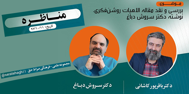 ﻣـﻧـاﻇــﺭه: مقالهٔ الاهیات روشنفکری نوشتهٔ دکتـر سروش دباغ./دکتر باقرپور کاشانی – دکتر سـروش دبـاغ.