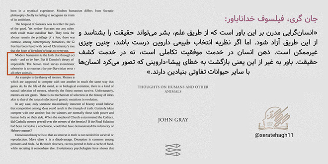جان گری، فیلسوف خداناباور:ذهن انسـان درخــدمــت موفقیـت تکـاملــی اســت، نــه در خدمت کشف حقیقـت.