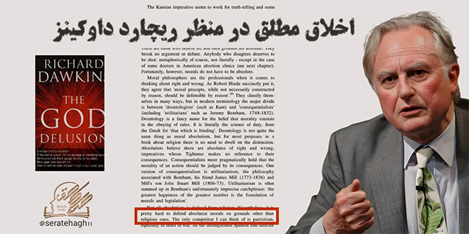 اخلاقمطلقدرمنظرِ ریچاردداوکینز./ریچارد داوکینز زیستشناش خداناباور بریتانیایی.