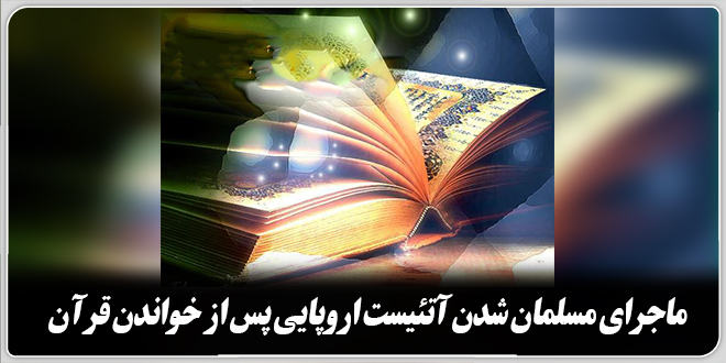 ماجرای مسلمان شدن آتئیست اروپایی پس از خواندن قرآن.
