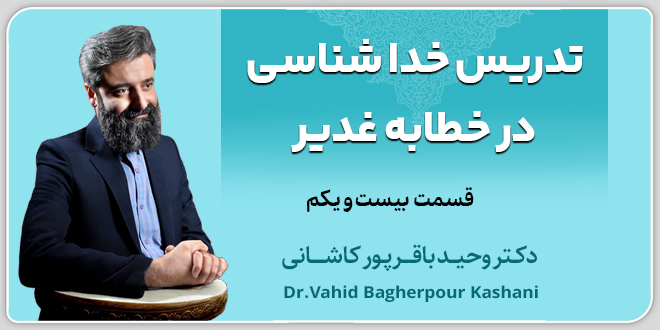 قسمت بیستویکم تدریس خداشناسی در خطابه غدیر./ دکتر باقرپور کاشانی