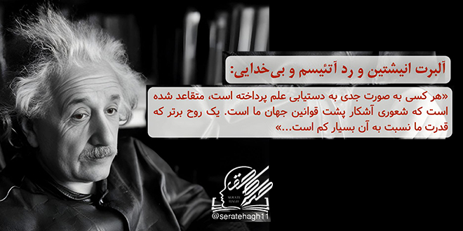 آلبرت انیشتین و ردّ آتئیسم و بی‌خدایی