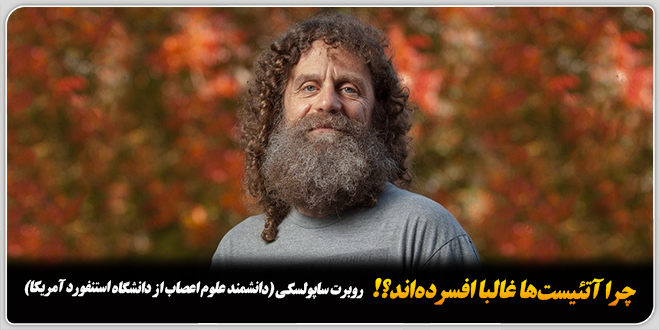 چرا آتئیستها غالبا افسردهاند؟!/دانشمند آتئیست روبرت ساپولسکی.| (دانشمند علوم اعصاب از دانشگاه استنفورد آمریکا)