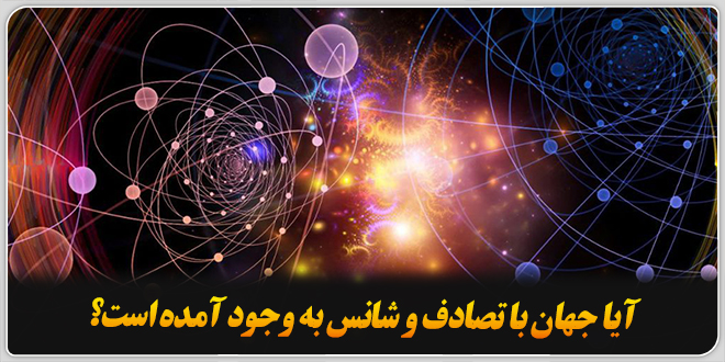 آیا جهان با تصادف و شانس به وجود آمده است؟