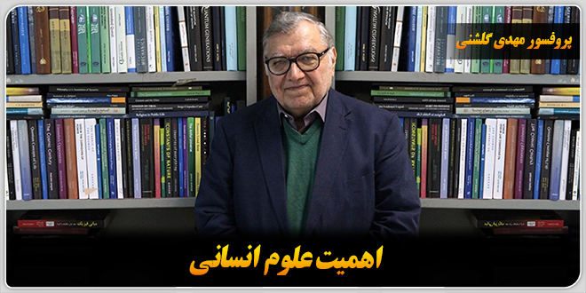 اهمیت علوم انسانی./پروفسور مهدی گلشنی.≻(فیزیکدان و پژوهشگر فلسفه علم).